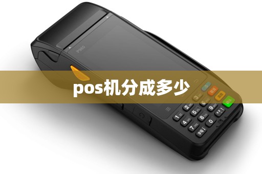 pos机分成多少