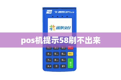 pos机提示58刷不出来