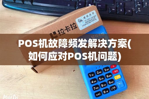 POS机故障频发解决方案(如何应对POS机问题)