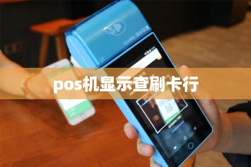 pos机显示查刷卡行