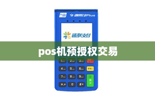 pos机预授权交易