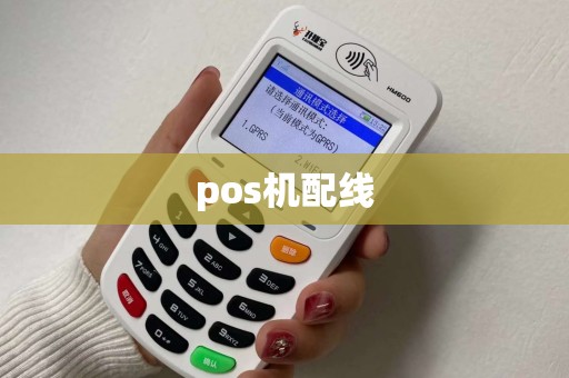 pos机配线