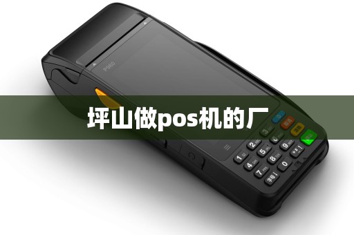坪山做pos机的厂