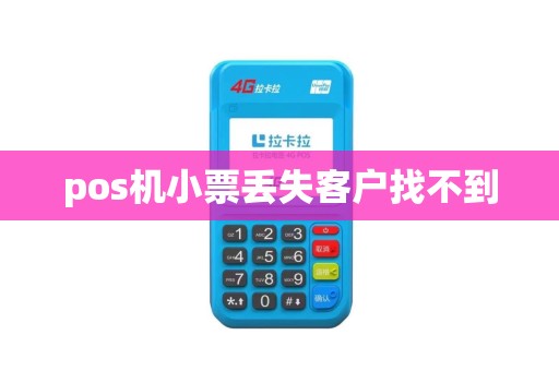 pos机小票丢失客户找不到