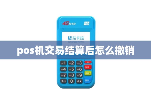 pos机交易结算后怎么撤销
