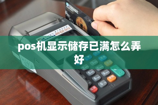 pos机显示储存已满怎么弄好