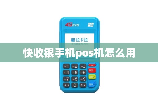 快收银手机pos机怎么用