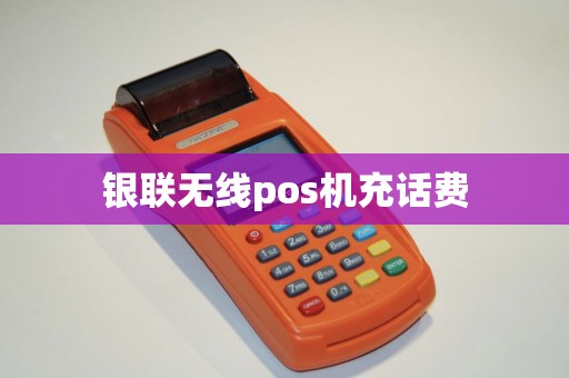 银联无线pos机充话费