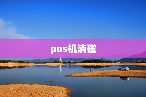 pos机消磁