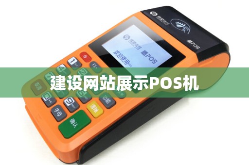 建设网站展示POS机