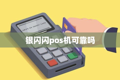 银闪闪pos机可靠吗
