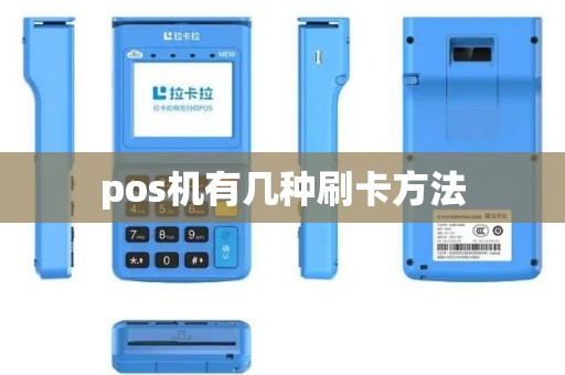 pos机有几种刷卡方法