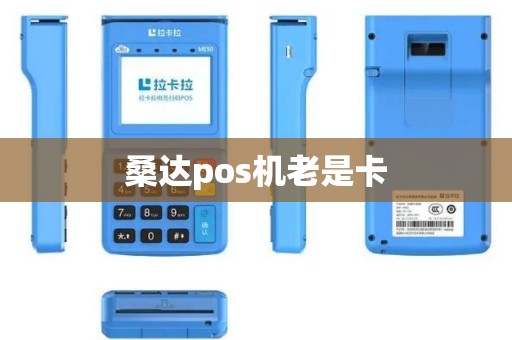 桑达pos机老是卡