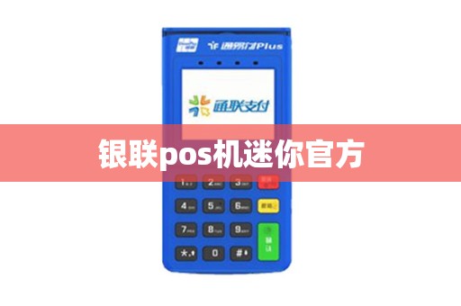 银联pos机迷你官方