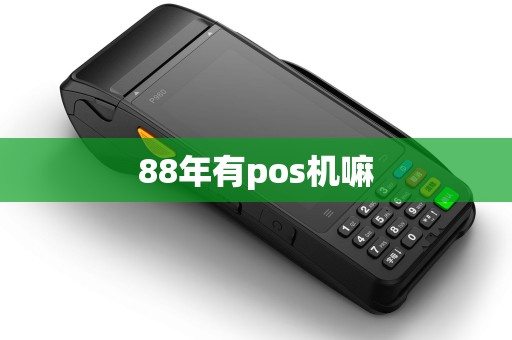 88年有pos机嘛