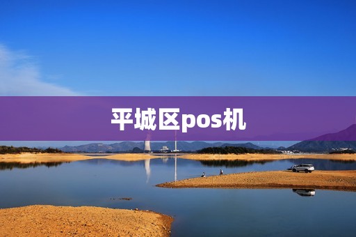 平城区pos机