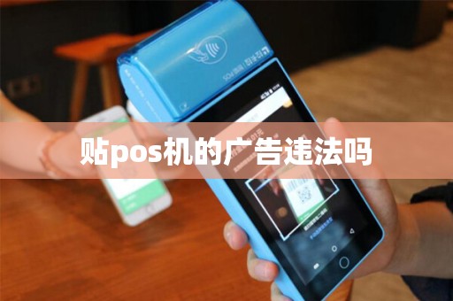 贴pos机的广告违法吗