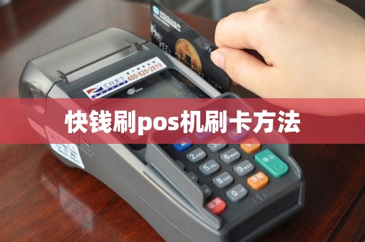 快钱刷pos机刷卡方法