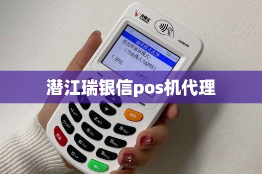 潜江瑞银信pos机代理