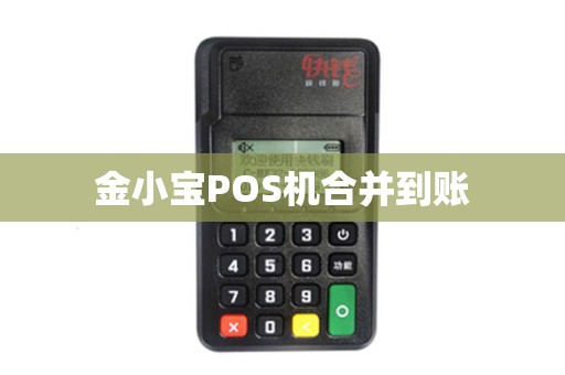 金小宝POS机合并到账