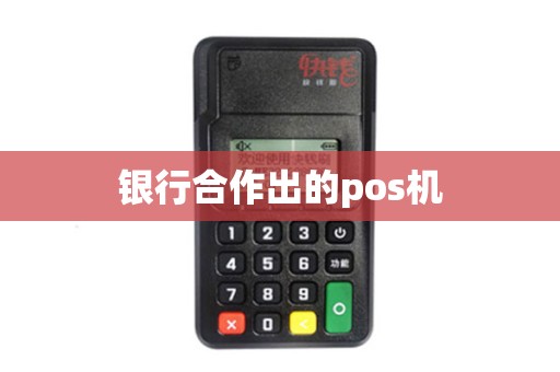 银行合作出的pos机