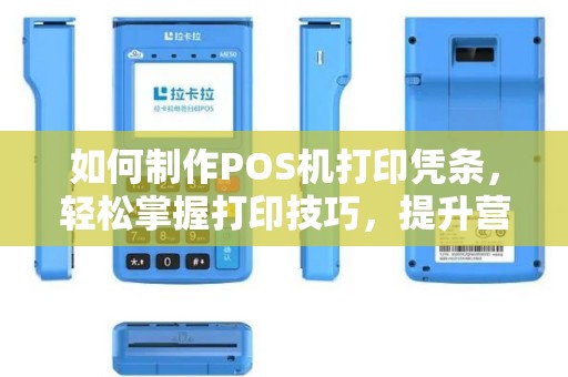 如何制作POS机打印凭条，轻松掌握打印技巧，提升营业效率