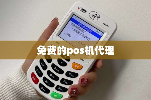 免费的pos机代理