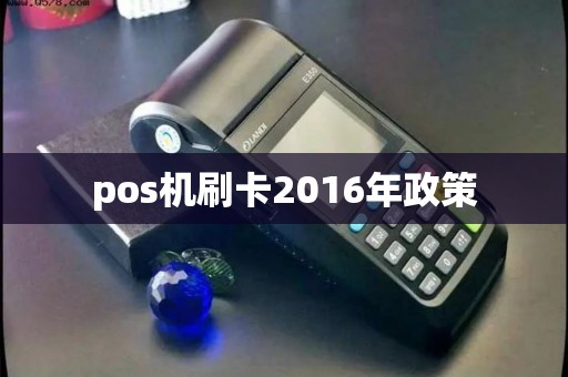 pos机刷卡2016年政策