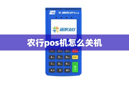 农行pos机怎么关机