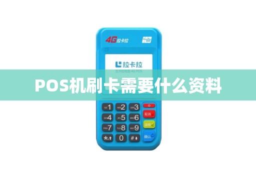 POS机刷卡需要什么资料