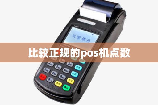 比较正规的pos机点数