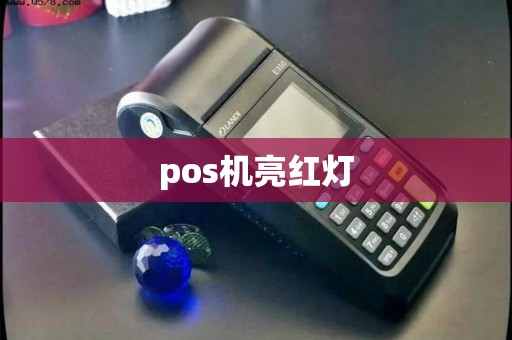 pos机亮红灯