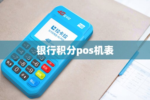 银行积分pos机表
