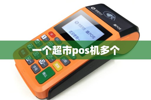 一个超市pos机多个