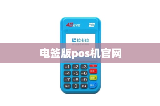 电签版pos机官网