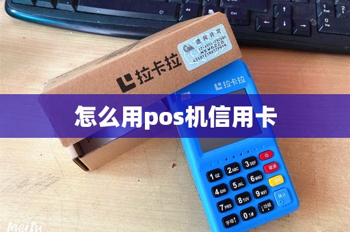怎么用pos机信用卡