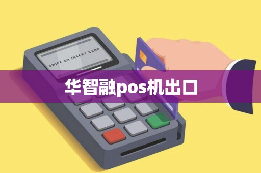 华智融pos机出口