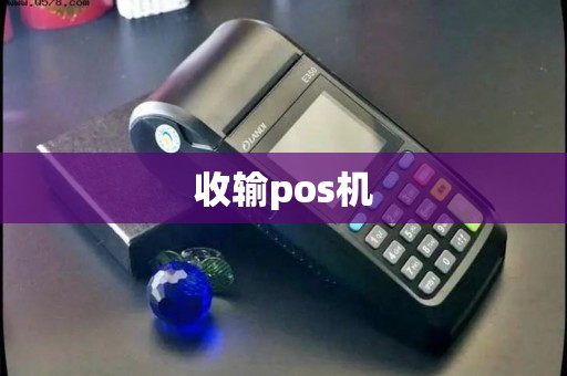 收输pos机