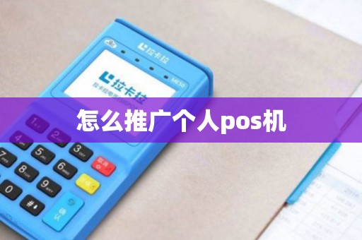 怎么推广个人pos机