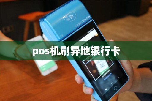 pos机刷异地银行卡