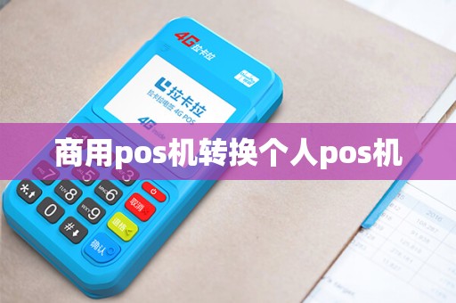 商用pos机转换个人pos机