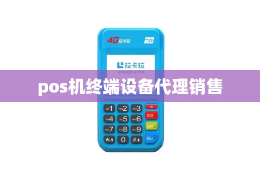 pos机终端设备代理销售