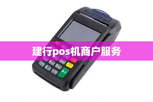 建行pos机商户服务