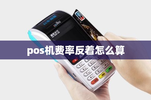 pos机费率反着怎么算