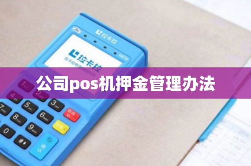 公司pos机押金管理办法