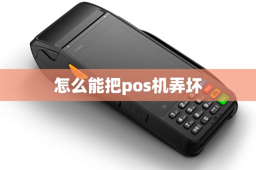 怎么能把pos机弄坏