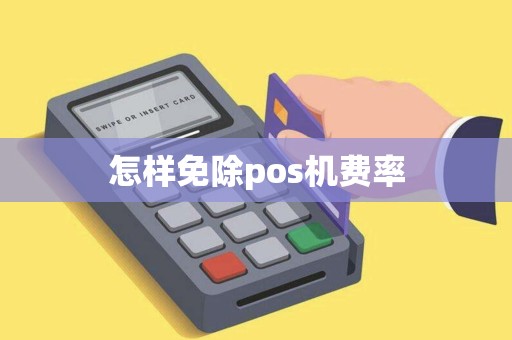 怎样免除pos机费率