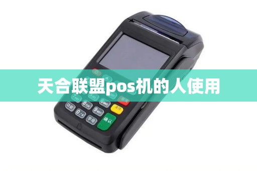 天合联盟pos机的人使用