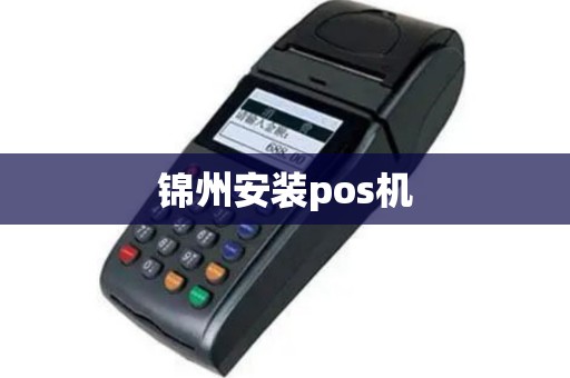 锦州安装pos机