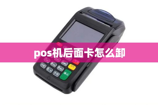 pos机后面卡怎么卸